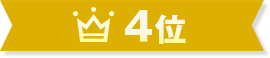 4位
