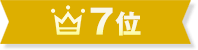 7位