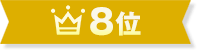 8位