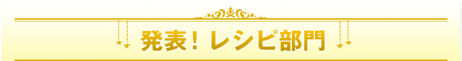 発表！レシピ部門