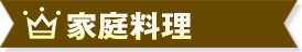 家庭料理