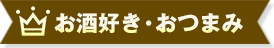 お酒好き・おつまみ