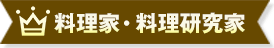 料理家・料理研究家