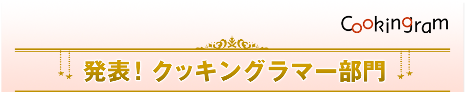 発表！クッキングラマー部門