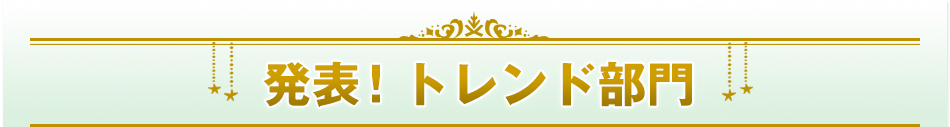 発表！トレンド部門