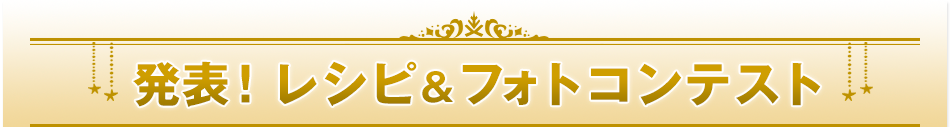 発表！レシピ＆フォトコンテスト