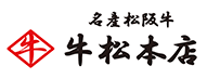 名産松阪牛　牛松本店