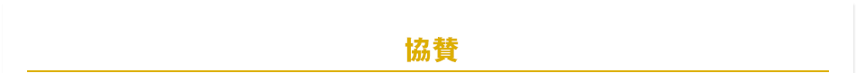 協賛
