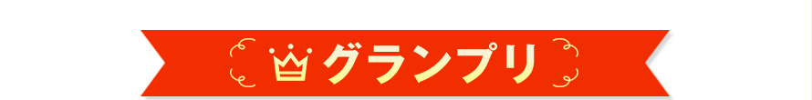 グランプリ