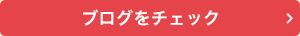 山本ゆりさんのブログをチェック