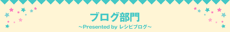 ブログ部門~Presented by レシピブログ~