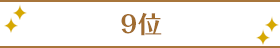 9位