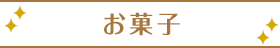 お菓子