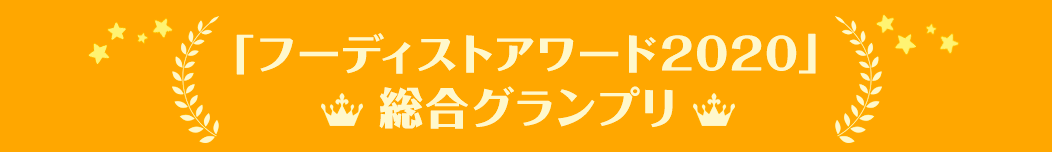 「フーディストアワード2020」総合グランプリ