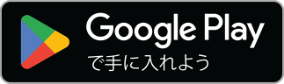 Google Playのバッジ