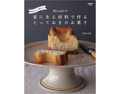 簡単なのに、自慢できる Mizukiの 家にある材料で作るとっておきのお菓子