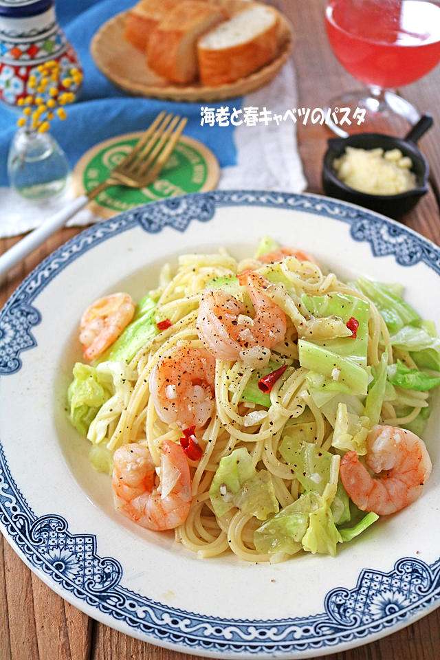 「ぷりぷりえびと春キャベツのワンパンパスタ」レシピ
