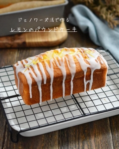 ジェノワーズ法で作るきめ細かな【レモンパウンドケーキ】どんどん混ぜるだけ♪