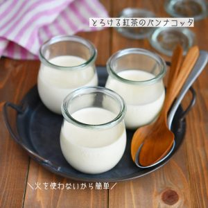 レンジで簡単！「とろける紅茶のパンナコッタ」