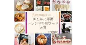 大賞はInstagramで人気が広がったあのスイーツ！2021年上半期「トレンド料理ワード」