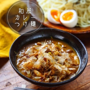 余ったカレーのリメイクにも◎！「カレーつけ麺」に挑戦してみよう♪