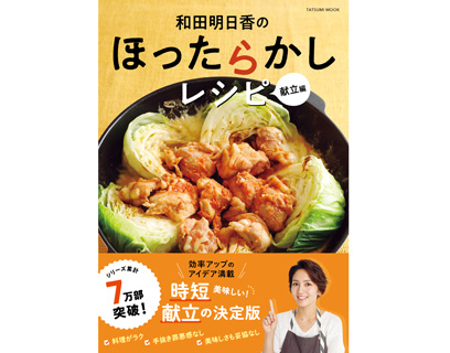 20分で3品完成！和田明日香さんのほったらかし献立で時間も手間も大幅カット | フーディストノート