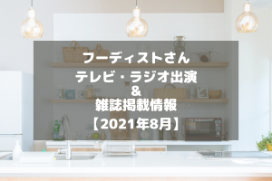 フーディストさんのテレビ・ラジオ出演＆雑誌掲載情報をチェック！【2021年8月】