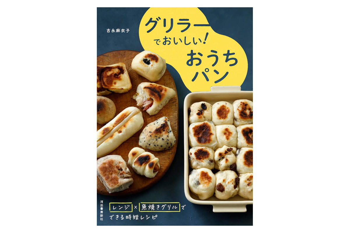 パン作りのハードルをグッと下げてくれる！吉永麻衣子さんの新刊『グリラーでおいしい！おうちパン』