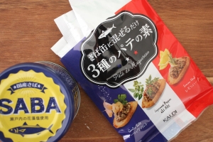 さば缶の脱マンネリな食べ方！カルディで発見「さば缶に混ぜるだけ 3種のパテの素」