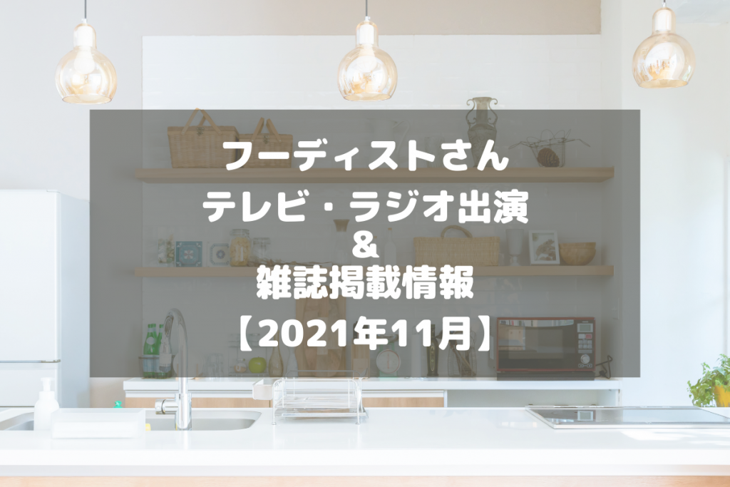 フーディストさんのテレビ・ラジオ出演&雑誌掲載情報をチェック!【2021年11月】