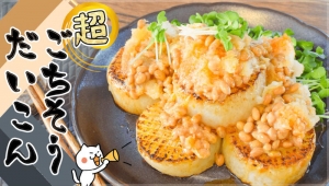 かけてもおいしい！「納豆ソース」が決め手のあと一品おかず