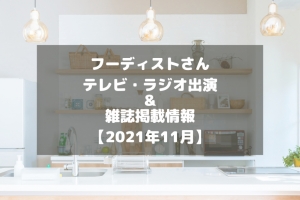 フーディストさんのテレビ・ラジオ出演＆雑誌掲載情報をチェック！【2021年11月】