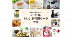 2021年「トレンド料理ワード」発表！上半期に続きInstagramで話題のスイーツが大賞に！