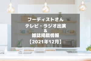 フーディストさんのテレビ・ラジオ出演＆雑誌掲載情報をチェック！【2021年12月】