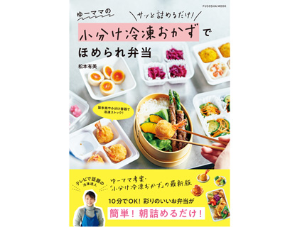 冷凍の達人！ゆーママさんの小分け冷凍おかずでお弁当作りがラクになる