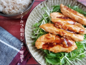 豚肉以外もあり！ささみで絶品「しょうが焼き」の作り方