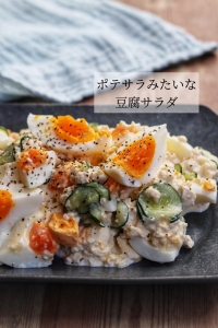 まるでポテトサラダ！じゃがいもで作るよりも簡単「豆腐でポテサラ風」