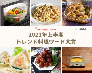 2022年上半期「トレンド料理ワード」発表！昨年に引き続きSNSで話題のあの食材が大賞に！