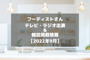 フーディストさんのテレビ・ラジオ出演＆雑誌掲載情報をチェック！【2022年9月】