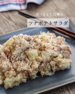 ツナ入りがポイント！旨味ましまし「ポテトサラダ」