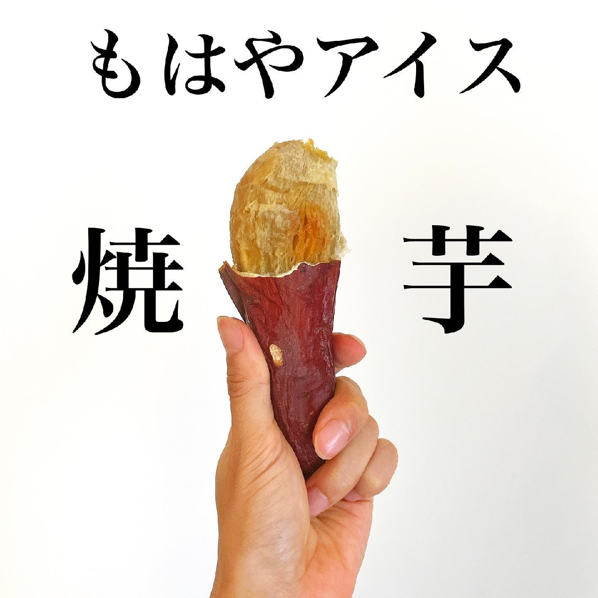 まるでアイス♪北嶋佳奈さんの冷凍焼き芋「#かな芋」を作ってみよう