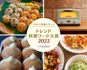 2022年「トレンド料理ワード」発表！大賞に輝いたのは物価高騰の影響で話題の○○！