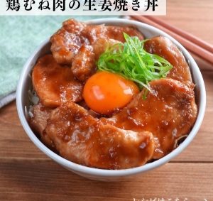 低コストでお腹いっぱい大満足！「鶏肉のどんぶり」レシピ