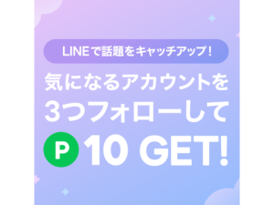 5/22まで！LINE公式アカウントフォローでLINEポイントがもらえる♪