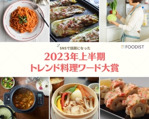 大賞はテレビでも話題のあのパスタ！2023年上半期「トレンド料理ワード」