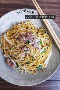 脱マンネリ！香りが食欲をそそる「バター醤油焼きそば」レシピ