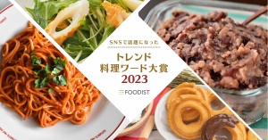 2023年「トレンド料理ワード」発表！SNSで話題のスイーツが大賞に♪