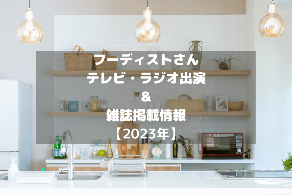 フーディストさんのテレビ・ラジオ出演&雑誌掲載情報をチェック!【2023年】