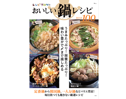 2万点から厳選♪人気の鍋レシピBEST3を発表！ | フーディストノート