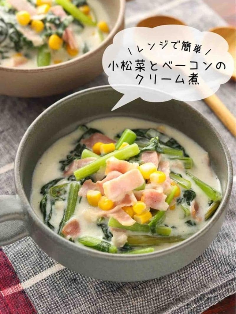とろ～りまろやか♪栄養豊富な「小松菜のクリーム煮」レシピ